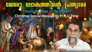 Pr. K.U. Peter | Jesus the Hope of the World | Christmas Special Message.