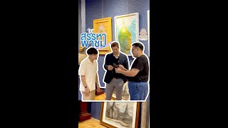 สรรหาพาชม with RCB - EP.1 G111 Gallery Antiques \u0026 Collectibles