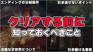 【ドラゴンズドグマ2】クリアする前に知っておいた方がいいこと