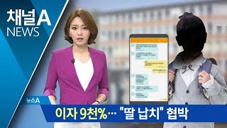 연 9125% 고리 빚 독촉…“자녀 데려가겠다” 협박