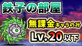 鉄子の部屋　無課金キャラのみ・全てレベル20以下で簡単攻略【にゃんこ大戦争】