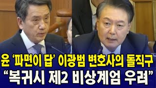 (11차 변론) 윤 '파면이 답' 이광범 변호사의 돌직구...복귀시 제2 비상계엄 우려