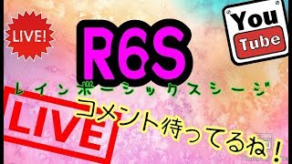 ［Live　生放送]　R6S  レインボーシックスシージ　ヌーブが行くよーー