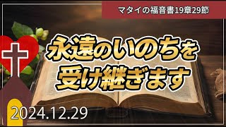 【ディボーション】永遠のいのちを受け継ぎます：マタイの福音書19章29節