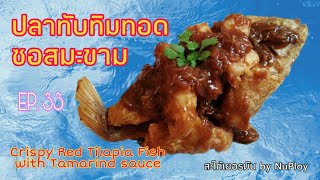 EP. 33 วันนี้กินอะไร(Let's eat it) ปลาทับทิมทอดซอสมะขาม(Crispy Red Tilapia Fish with Tamarind sauce)