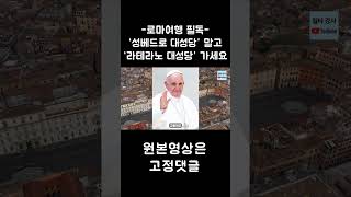 '성베드로 대성당' 말고 '라테라노 대성당' 을 가야 하는 이유 (feat. 이탈리아 여행, 로마 여행, 가톨릭 성당 )#shorts