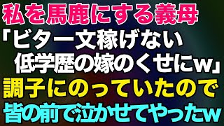 【スカッとする話】「学歴がない嫁ｗ」と私を馬鹿にする姑！調子にのっていたので、皆の前で泣かせてやったｗｗ【修羅場】