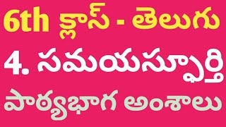 AP DSC 6th Class New | తెలుగు | సమయస్ఫూర్తి (4వ పాఠం) పూర్తివిశ్లేషణ