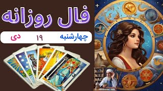 January 8, 2025 فال روزانه فردا  چهارشنبه ۱۹ دی ۱۴۰۳ برای متولدین تمام ماهها