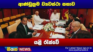 ආණ්ඩුක්‍රම ව්‍යවස්ථා සභාව යළි රැස්වේ | Siyatha News