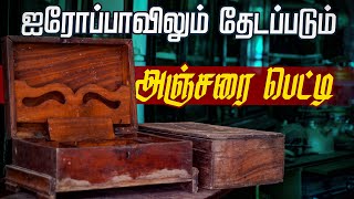 ஐரோப்பாவில் தேடப்படும் அஞ்சறை பெட்டி! - Anjarai Petti | Adayaala Pokkisam | Jaffna History - Nomika