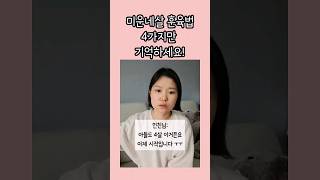 미운네살 훈육, 4가지만 기억해요!