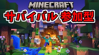 のんびりサバイバルやる！初見さん大歓迎！参加型[マイクラ]