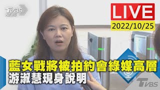 【藍女戰將被拍約會綠媒高層 游淑慧現身說明LIVE】