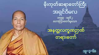 အနတ္တလက္ခဏဉာဏ် တရားတော် - မိုးကုတ်ဆရာတော်ကြီး