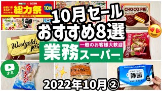 【業務スーパー】10月末まで！今月中に買ってほしいおすすめセール品8選✨2022年10月②｜ひとつのまる｜業務用スーパー