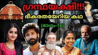 ഗ്രന്ഥയക്ഷി ഭീകരതയേറിയ കഥ (ഭാഗം-16)(part-16) #youtube #horror #malayalam #video #viralvideo #stories