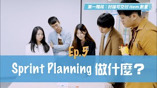 【敏捷開箱 Ep.5】Sprint Planning 做什麼？｜TITANSOFT 鈦坦科技