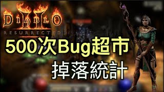 D2R 暗黑2｜500次Bug超市掉落匯總｜數據對比崔凡克有出更多符文嗎？