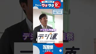 【維新府議団に突撃インタビュー🦬💨】#万博 開催まであと276日！🌈維新府議団は #万博 のどんなパビリオンが気になってるの？🤔🎤#市来ハヤト#ワクワク万博 #くるぞ万博 #大阪維新の会