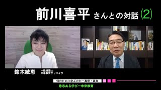 ⑵『何のために学ぶのかー学びは プライスレス 』  前川喜平（元文部科学事務次官）さん 対話：鈴木敏恵(一級建築士)未来教育プロジェクト