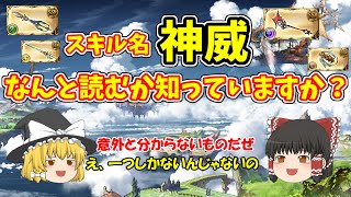 【グラブル】HPと攻撃力を上げてくれるこのスキルの読み方は？