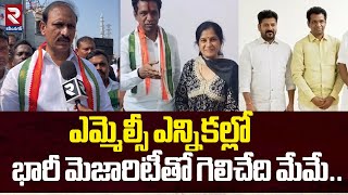 ఎమ్మెల్సీ ఎన్నికల్లో భారీ మెజారిటీతో  గెలిచేది మేమే..| Graduate MLC Candidate V Narender Reddy | RTV