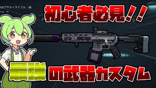 誰でも最強武器を作れるカスタマイズを一から解説します【デルタフォース/DeltaForce/カスタム】