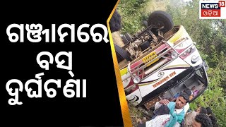 Ganjam Bus Accident | ଘାଟିରେ ଓଲଟିଲା ବସ୍, ୨ ମୃତ | Patrapur | Odia News