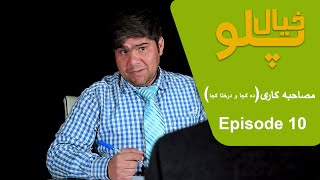 Khial Palaw|Episode 10 - مچم مصاحبه کاری با کاندید است یا با فامیل اش؟| سوالات شخصی ازکاندید