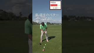 パークゴルフ　上級者のパターの打ち方　モノマネも有り #parkgolf #パークゴルフ #ナゾＰＧ #파크골프 해설 동영상 SPG 개발 책임자 본인 데모