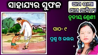 ସାହାଯ୍ୟର ସୁଫଳ- class 3 odia chapter 9 sahajyara suphala odia medium question answer