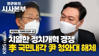 [정관용의 시사본부] 각설하고(2) 李 '국민내각 구성' 尹 '청와대 조직 해체' | 최민희 미디어 특보단장(더불어민주당), 윤기찬 대변인(국민의힘) | KBS 220129 방송