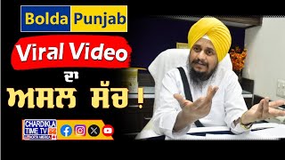 ਗਿਆਨੀ ਹਰਪ੍ਰੀਤ ਸਿੰਘ ਦੀ ਵਾਇਰਲ ਵੀਡੀਓ ਦਾ ਕੀ ਹੈ ਸੱਚ..? Bolda Punjab