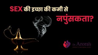 Loss of Libido (loss of sexual desire) & Erectile Dysfunction | लिबिडो यौन इच्छा की हानि और नपुंसकता