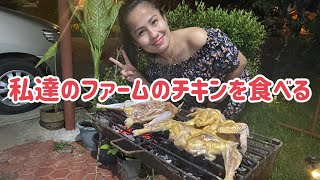 【フィリピンファーム】私達のファームのチキンを食べる