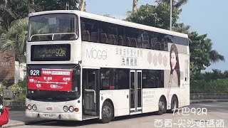 [巴士行車縮時攝影]九巴 KMB 92R西貢→尖沙咀碼頭