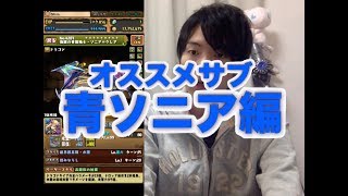 [パズドラ]青ソニア（クレア）パを組みたい方へのオススメサブを解説！