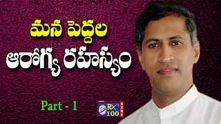 మన పెద్దల ఆరోగ్య రహస్యం ||  Part 1 || Mantena Satyanarayana || KSR RX 100 TV