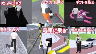 3D運転教室のバグや裏技をマルチプレイでやったらどうなるのか検証してみた！