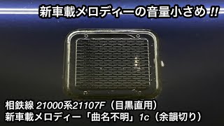 【意外と音量が小さめ ‼︎ 】相鉄新横浜線 21000系21107F（目黒線系統直通用）新車載メロディー「曲名不明」1コーラス（余韻切り）, 新横浜駅1番線にて