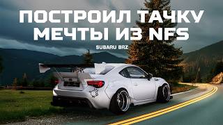 SUBARU BRZ из Need For Speed. ЭКСКЛЮЗИВНЫЙ ОБВЕС ROCKET BUNNY