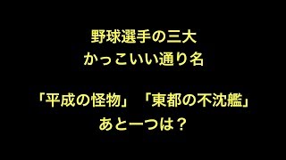 野球選手の三大かっこいい通り名「平成の怪物」「東都の不沈艦」あと一つは？