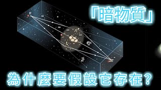 沒有找到存在證據的「暗物質」 為什麼要假設它真實存在？