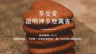 禱告時光《享受愛，證明神多麼厲害》