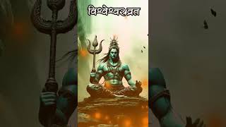 विश्वेश्वर व्रत | विश्वेश्वर महादेव | Shiv Shankar #shortsfeed #vishweshwaravrat #mahadevvrat #vrat