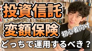 【DaiGo】数十万円の運用は投資信託と変額保険どっちがいい？