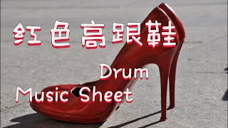 红色高跟鞋 ( Drum cover, Drum sheet )