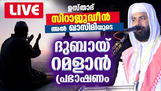 LIVE : ദുബായ് റമളാൻ പ്രഭാഷണം |  ഉസ്താദ് സിറാജുദ്ധീൻ അൽ ഖാസിമി | SIRAJUDHEEN AL QASIMI 25-03-2023