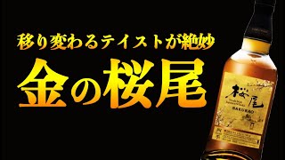 特別な金の桜尾は特別なテイストでした。